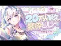 眠雲ツクリ 最高のバトンを受け取りました ラストかますぞ ミリプロ20万人耐久歌枠リレー 眠雲ツクリ 最高のバトンを受け取りました ラストかますぞ ミリプロ20万人耐久歌枠リレー