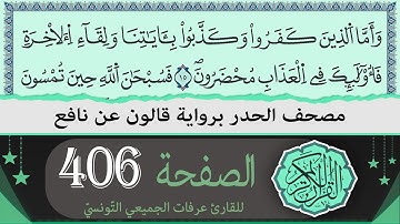 الصفحة 406 | ختمة القران الكريم حدرا برواية قالون عن نافع | القارئ عرفات الجميعي التونسي