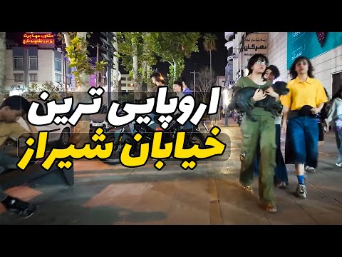 پاتوق جوان های نسل زد شیرازی دقیقا کجاست