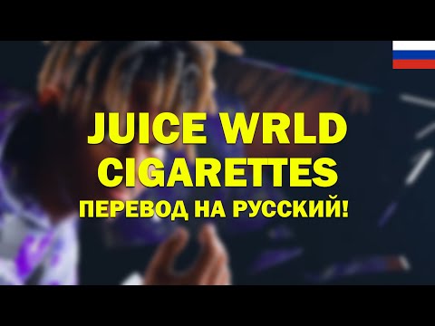 Juice WRLD - Cigarettes (Перевод на русский)