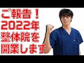 【ご報告！】2022年わたくしAn Taroは、整体院を開業します！！