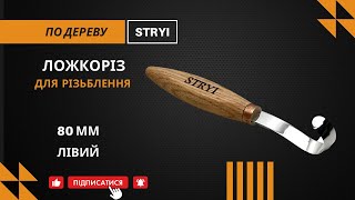 80mm Sloped Spoon Carving Tool for Lefties | Max Large Form Removal in Deep Carving! screenshot 4
