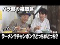 【パラシュート部隊】衝撃のラーメンが登場「パラぶらり～飯塚市」（2024年6月25日OA）