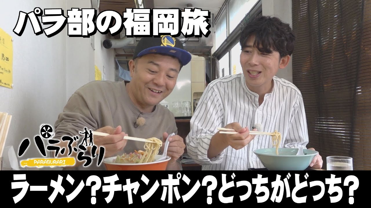 【パラシュート部隊】衝撃のラーメンが登場「パラぶらり～飯塚市」（2024年6月25日OA）