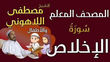 112 الشيخ مصطفى اللاهوني والأطفال - سورة الإخلاص المصحف المعلم