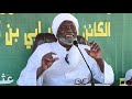 دروس مفتي الديار التشادية الشيخ أحمد النور محمد الحلو 