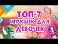 Топ-7 игрушек для девочек (0+).