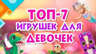 Топ-7 игрушек для девочек (0+).