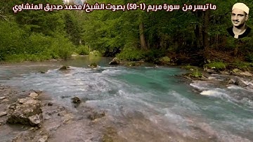 ما تيسر من  سورة مريم (01-50) "ليبيا" بصوت الشيخ/ محمد صديق المنشاوي