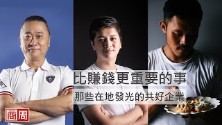 那些在地發光的好企業：邰智源與茶籽堂趙文豪、飛雀餐桌謝宜澂精采對談｜2020 BW Talks 改變正發聲