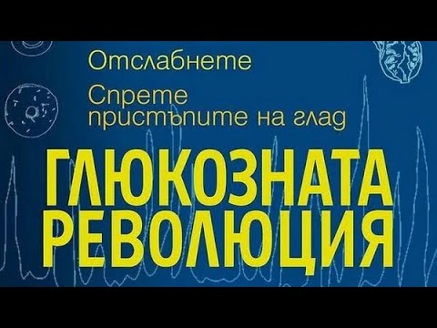 Глюкозната революция -