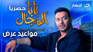 رسميا | مواعيد عرض وإعادة مسلسل بابا المجال بطوله النجم مصطفى شعبان على قناه النهار | رمضان 2023