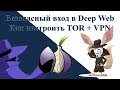 Безопасный вход в deep web Как настроить TOR + vpn
