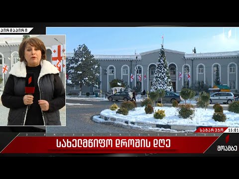 საქართველოში დღეს სახელმწიფო დროშის დღე აღინიშნება