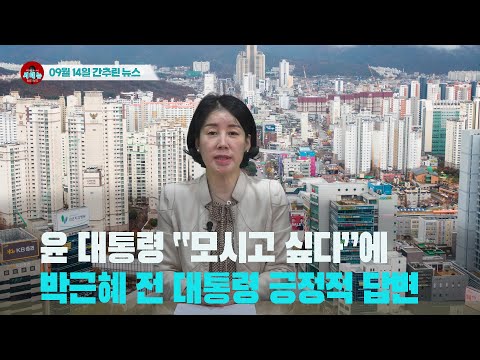 Capa de [시도때도없는 뉴스] 09월 14일 간추린 뉴스| 영남일보