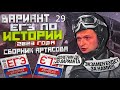 29 вариант ЕГЭ по истории 2023 года, сборник Артасова, урок Ощепкова