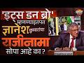 Gyanesh, It’s Done Bro पण ज्ञानेश कुमारांचा राजीनामा इतका सोपा नाही, कारण काय ? | Vishaych Bhari