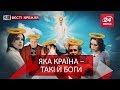 Вєсті Кремля. Ідеальні святі для росіян