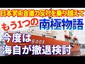 もう1つの南極物語｜実は辞めたい！南極観測しらせを運航する海自の事情