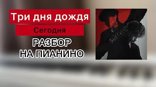 Три дня дождя - Сегодня | РАЗБОР НА ПИАНИНО ДЛЯ НАЧИНАЮЩИХ | НОТЫ