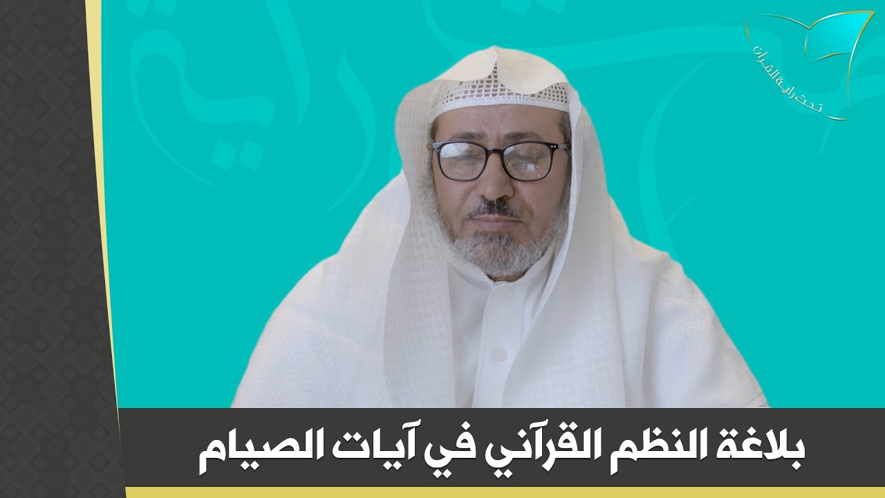 محاضرة: بلاغة النظم القرآني في آيات الصيام