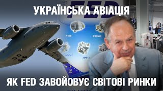 Найкраще для авіації та космосу: як компанія ФЕД завойовує світові ринки | Невигадані історії