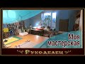 Моя мастерская витражиста и гончара