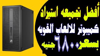 أرخص تجميعة كمبيوتر استيراد - مستعمل للعبة PES 23 - Fifa 23 -call of dutyبسعر 6800