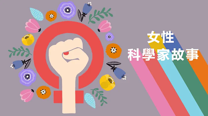 女性科學家故事：瑪利亞‧西比拉‧梅里安 Maria Sibylla Merian - 天天要聞