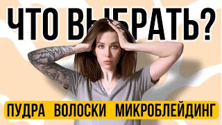 Пудра, волоски, микроблейдинг! Что выбрать?!