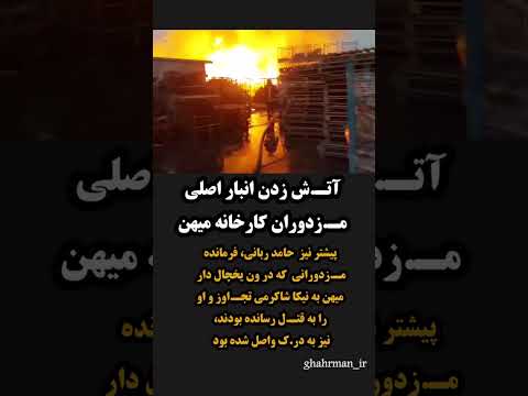 آت ش زدن انبار اصلی مز دوران کارخانه میهن