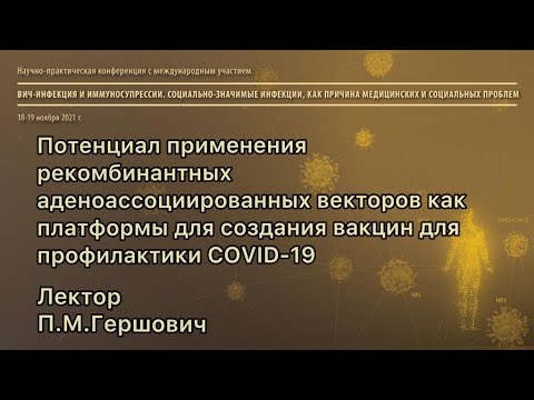 Потенциал примирения рекомбинантных аденоассоциированных векторов