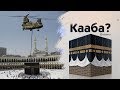 БУНГА МЕН КОЙИЛ КОЛДИМ -МАККА ХАКИДА