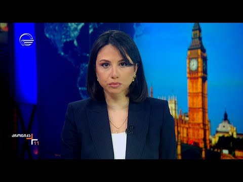 ქრონიკა 11:00 საათზე - 18 ივლისი, 2024 წელი