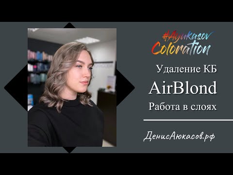 Видео: AyukasovColoration #146 | Удаление КБ | AirBlond | Работа в слоях | Денис Аюкасов