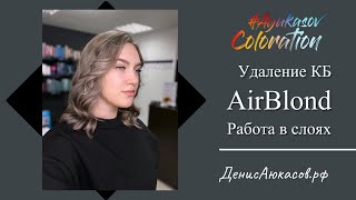 AyukasovColoration #146 | Удаление КБ | AirBlond | Работа в слоях | Денис Аюкасов