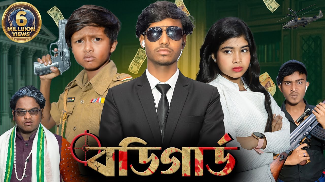 বডিগার্ড | Bodyguard💕 |  Bangla Romantic Short Film 2025 💘