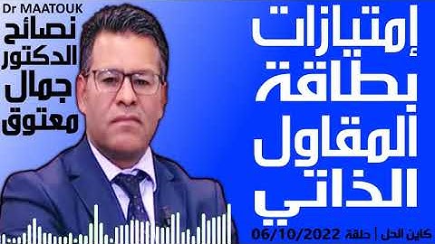 امتيازات بطاقة المقاول الذاتي | كاين الحل حلقة 06/10/2022 | Dr Maatouk | نصائح الدكتور جمال معتوق