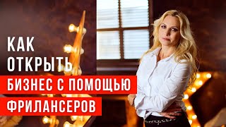 Как открыть бизнес с помощью фрилансеров? Консалтинг и подбор персонала на фрилансе