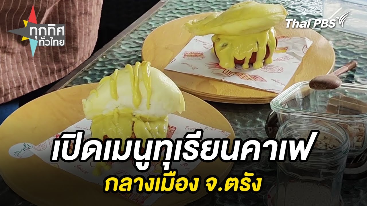 เปิดเมนูทุเรียนคาเฟกลางเมือง จ.ตรัง | ทุกทิศทั่วไทย | 6 ส.ค. 68
