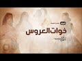 شيلة خوات العروس بدون اسماء 2026 خلوا الساحه والكل يتنحى شيلات مدح خوات العروسه رقص