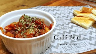 キドニービーンズの【チリビーンズ】Chilli Beans．肉不使用で作ったヘルシーチリビーンズの作り方