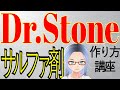 【Dr Stone】才媛テス子のサルファ剤の作り方講座【15分でわかる】
