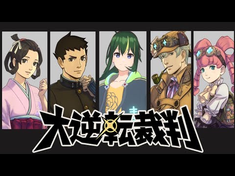 🔴【大逆転裁判】弁護士はピンチのときほどふてぶてしく笑うんだってよ #09【 Vtuber／まえのシャルドネ】