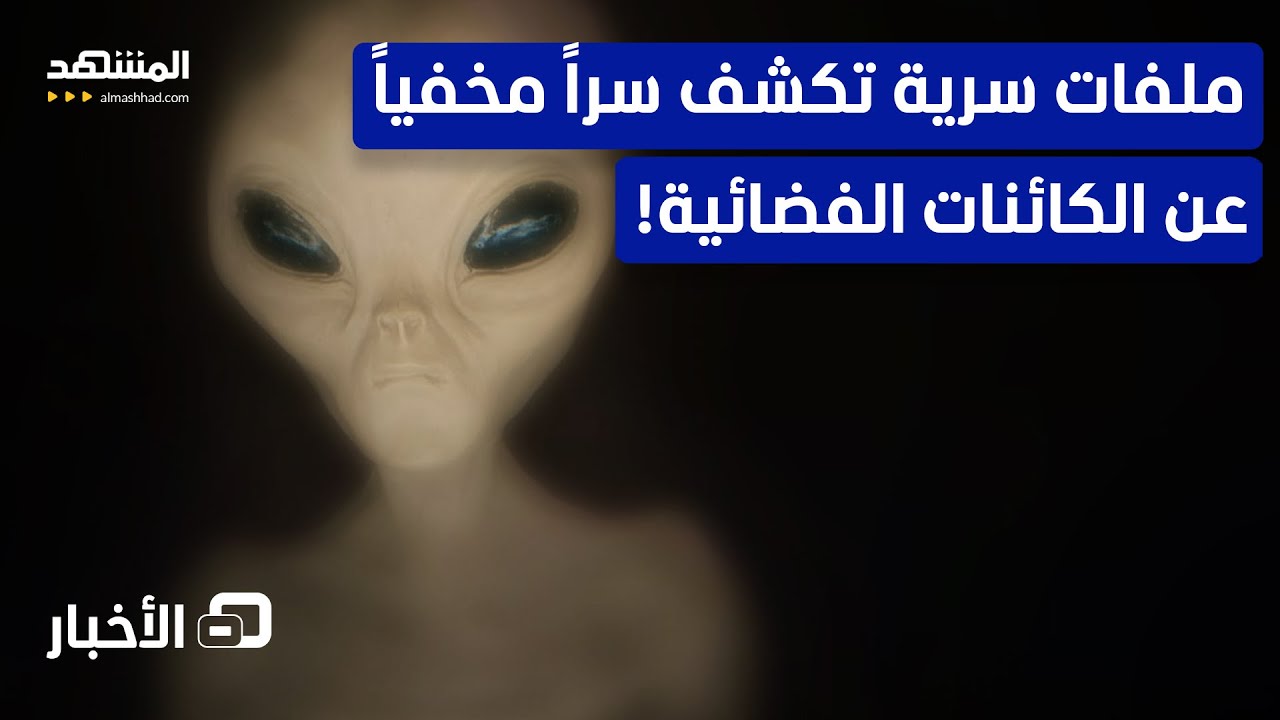 أخفتها المخابرات الأميركية.. تقرير يكشف وجود قاعدتين لكائنات فضائية على الأرض
