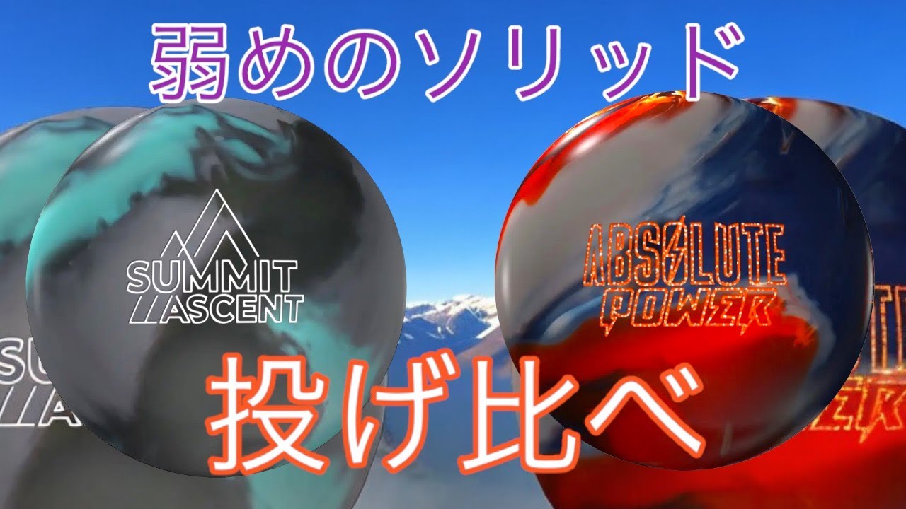 弱めソリッド】サミットアセントとアブソリュートパワーの投げ比べ