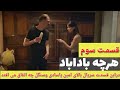 دراین قسمت 3 سریال بادابادیکی ازسریال های جدیدترکی چه اتفاق های می افتد ویدیورادیده نظرخودرابرای ما دراین قسمت 3 سریال بادابادیکی ازسریال های جدیدترکی چه اتفاق های می افتد ویدیورادیده نظرخودرابرای ما