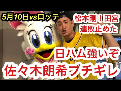 佐々木朗希ブチギレ！日本ハムvsロッテ5月10日！松本剛、田宮裕涼タイムリー！矢澤宏太、ロドリゲス、マーフィー、河野、田中正義ナイスピッチ！伊藤大海！月間MVP受賞！日ハム！新庄監督の話！トンペー