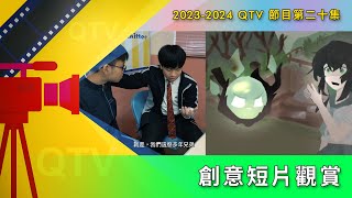 Publication Date: 2024-05-10 | Video Title: 2023-2024 QTV節目第二十集: 創意短片觀賞