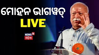 Bhagalpur Visit Mohan Bhagwat Live | Rashtriya Swayamsevak Sang | Odia News